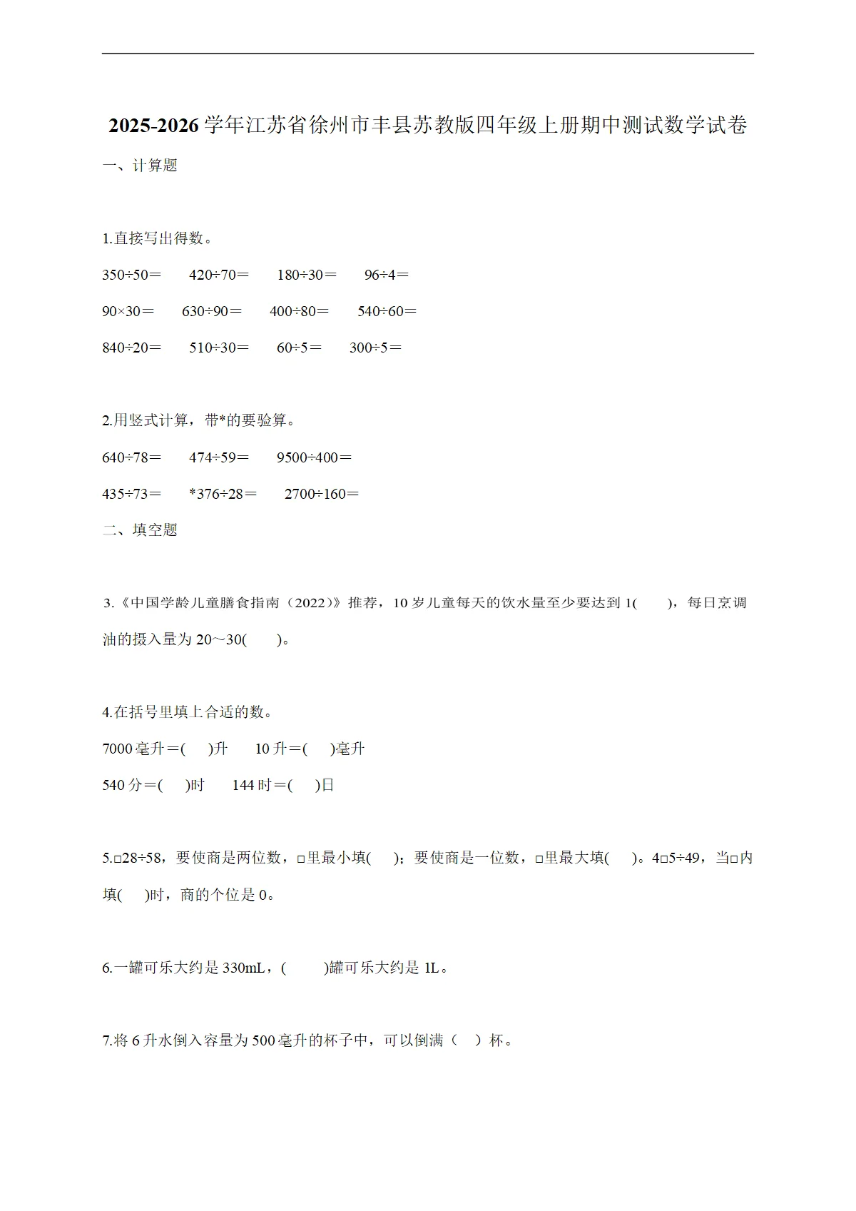 2025-2026学年江苏省徐州市丰县苏教版四年级上学期期中测试数学试题（含答案）