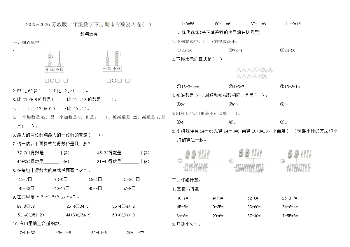 2025-2026苏教版一年级数学下册期末专项复习卷(一)（含答案）