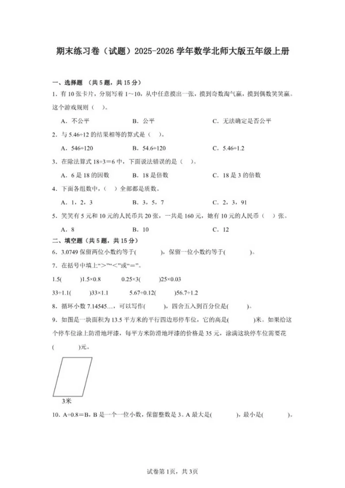2025-2026学年期末练习卷数学北师大版五年级上册（含答案）