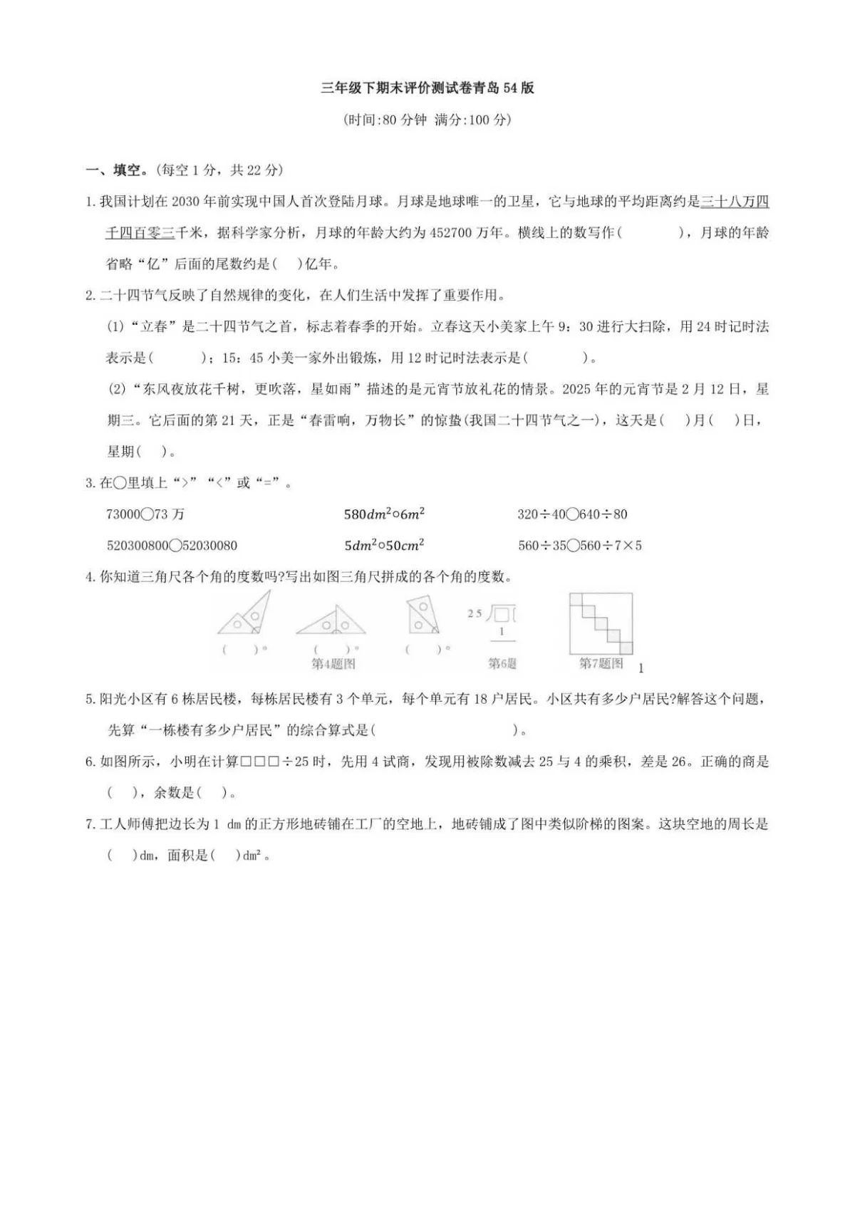 三年级下册数学期末评价测一《青岛54》试卷（含答案）