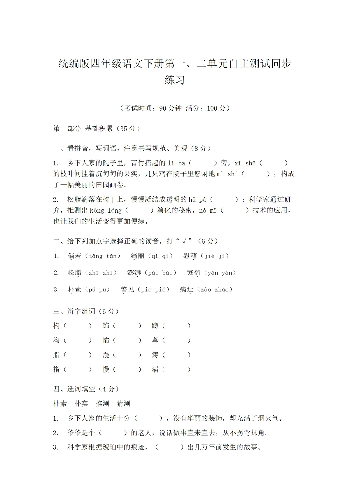 统编版四年级语文下册第一、二单元自主测试同步练习
