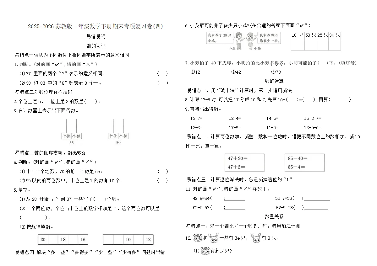 2025-2026苏教版一年级数学下册期末专项复习卷(四)（含答案）