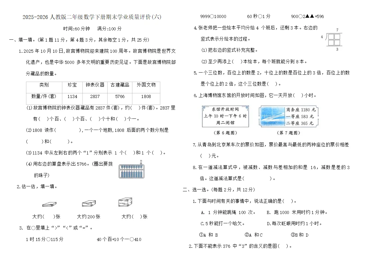 2025-2026人教版二年级数学下册期末学业质量评价卷(六)(含答案)