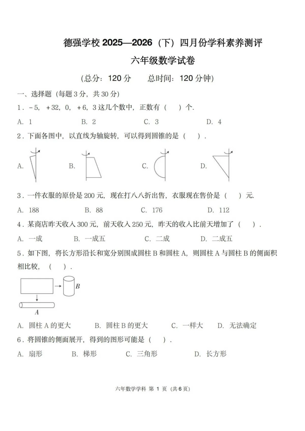 2026年哈尔滨市德强中学六年级下学期数学4月月考试题及答案0408