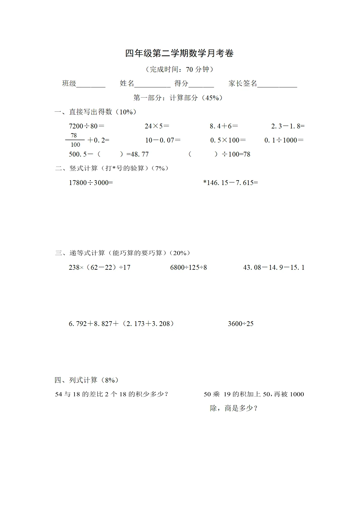 （沪教版）小学数学四年级下册 月考卷（无答案）