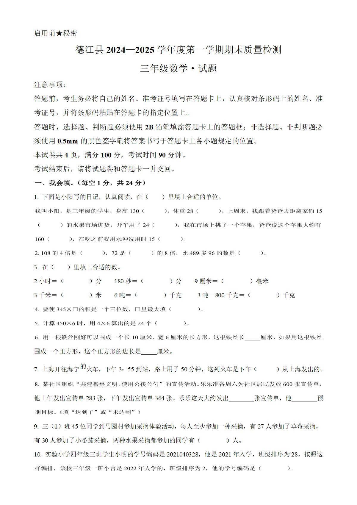 贵州省铜仁市德江县人教版三年级上册期末检测数学试卷（原卷版）