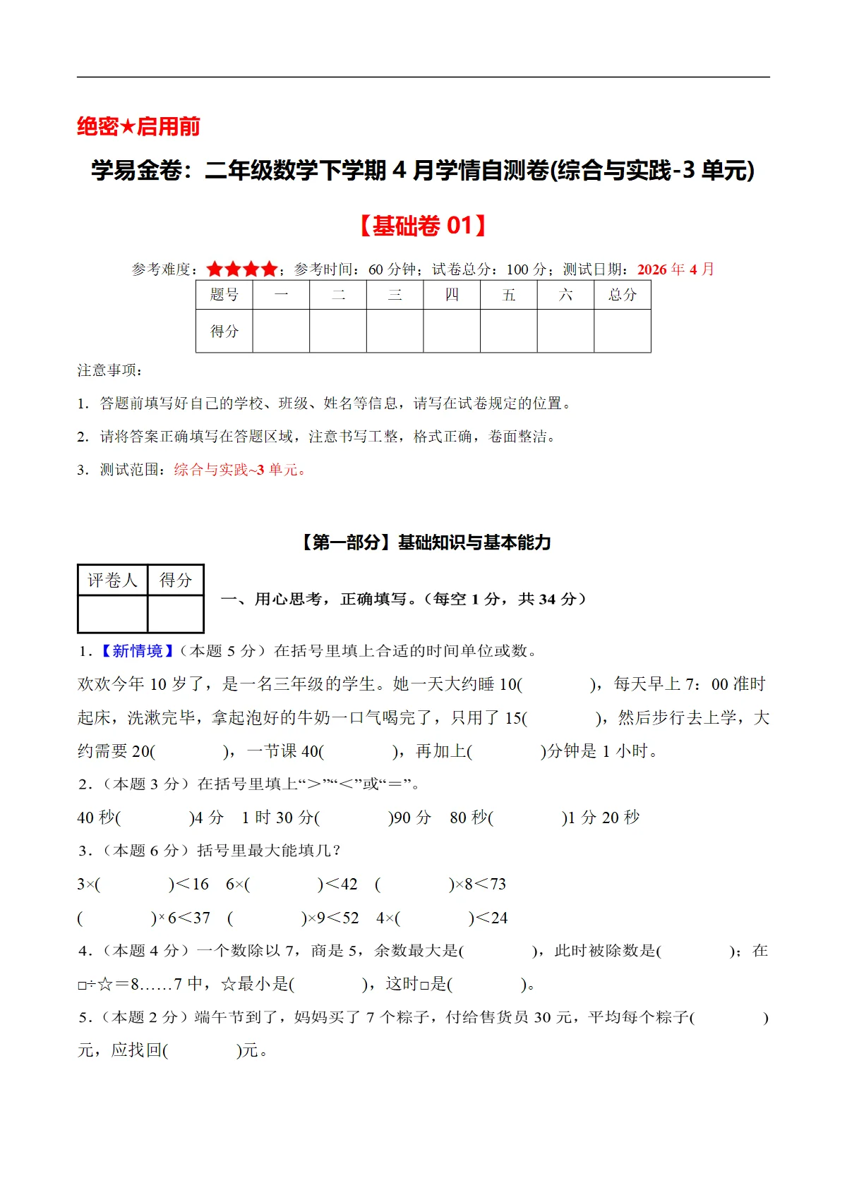 二年级数学下学期4月学情自测卷 基础卷01(综合与实践-3单元)(人教版 新教材）+答案解析