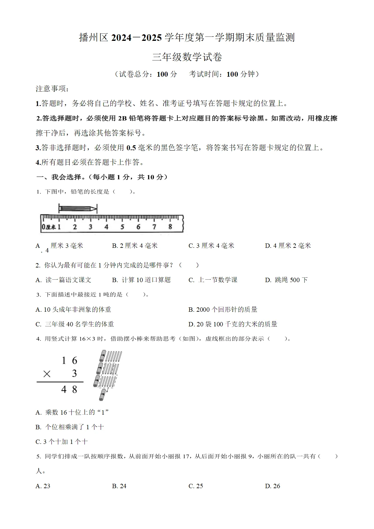 贵州省遵义市播州区人教版三年级上册期末检测数学试卷（原卷版）