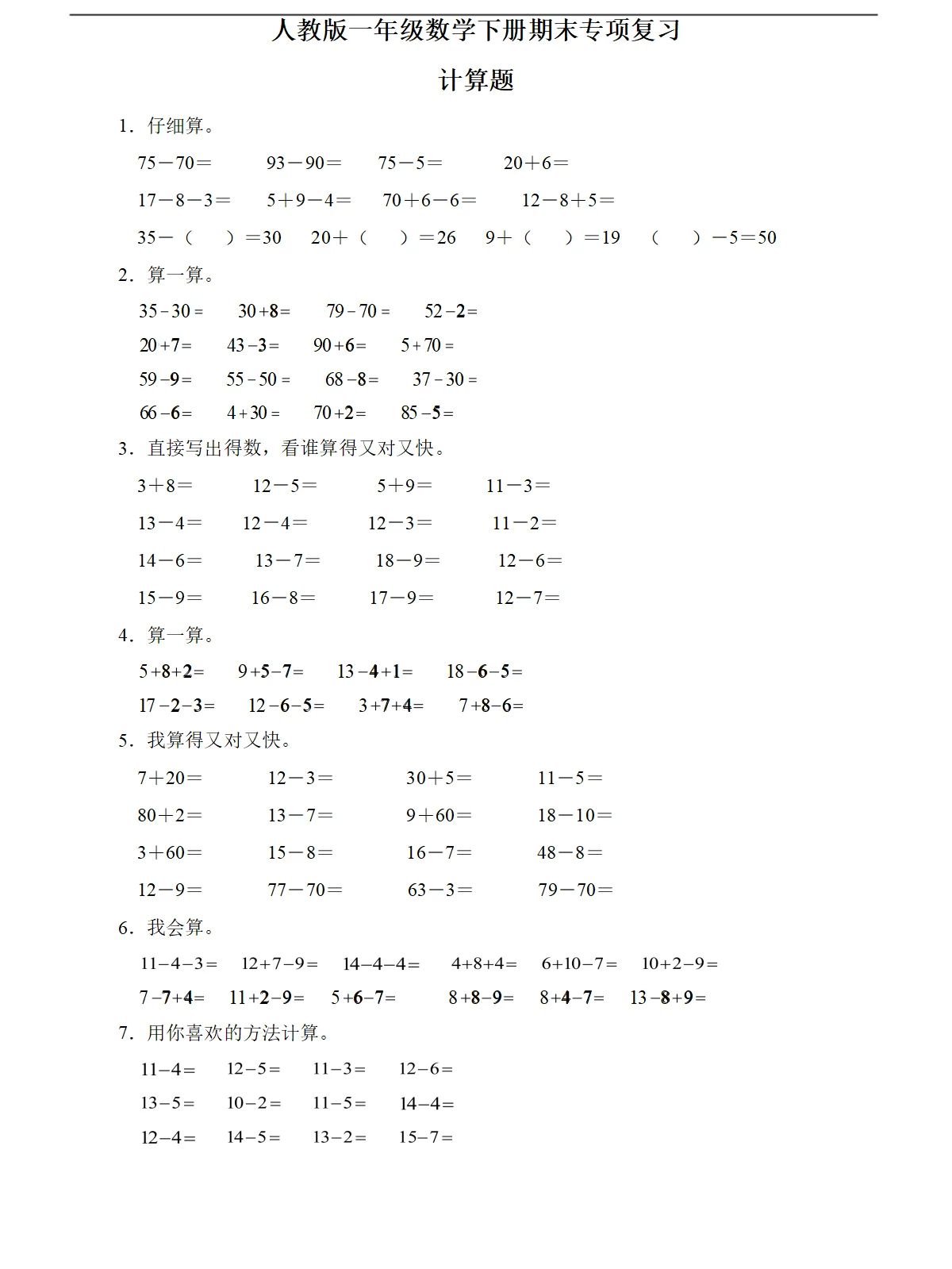 数学一年级下册期末专项练习-计算题