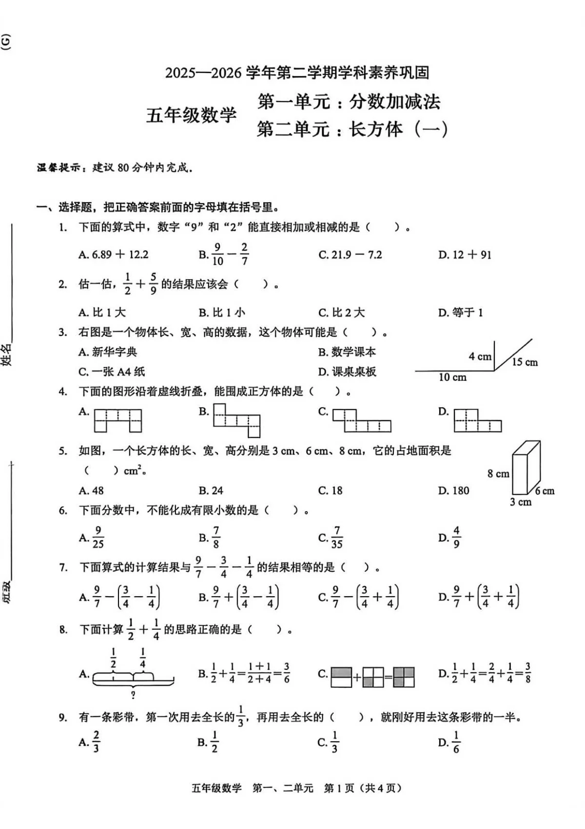 广东省深圳市龙岗区2025-2026学年五年级下学期数学第一、二单元学科素养巩固（含答案）