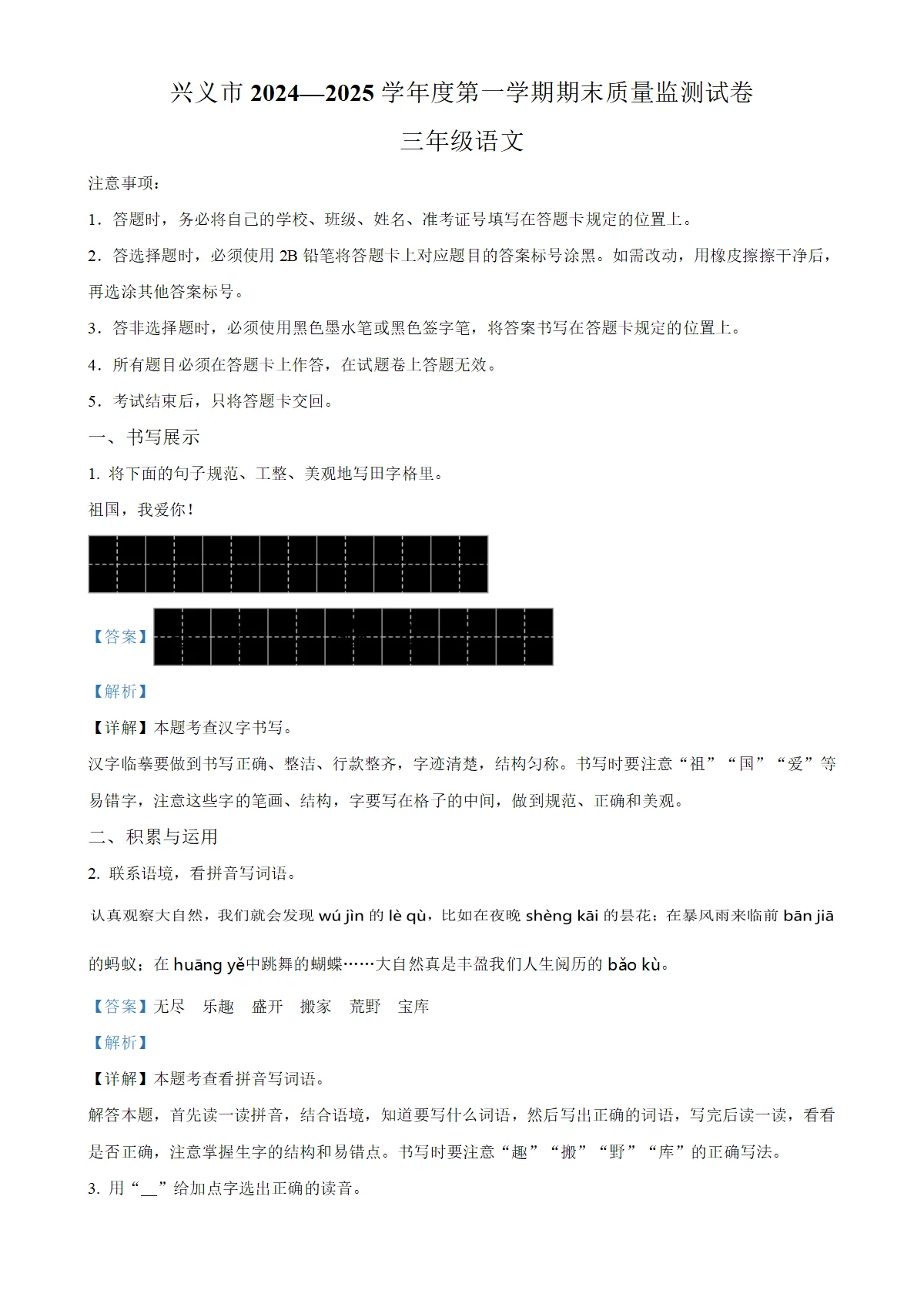 贵州省黔西南布依族苗族自治州统编版三年级上册期末考试语文试卷（解析版）