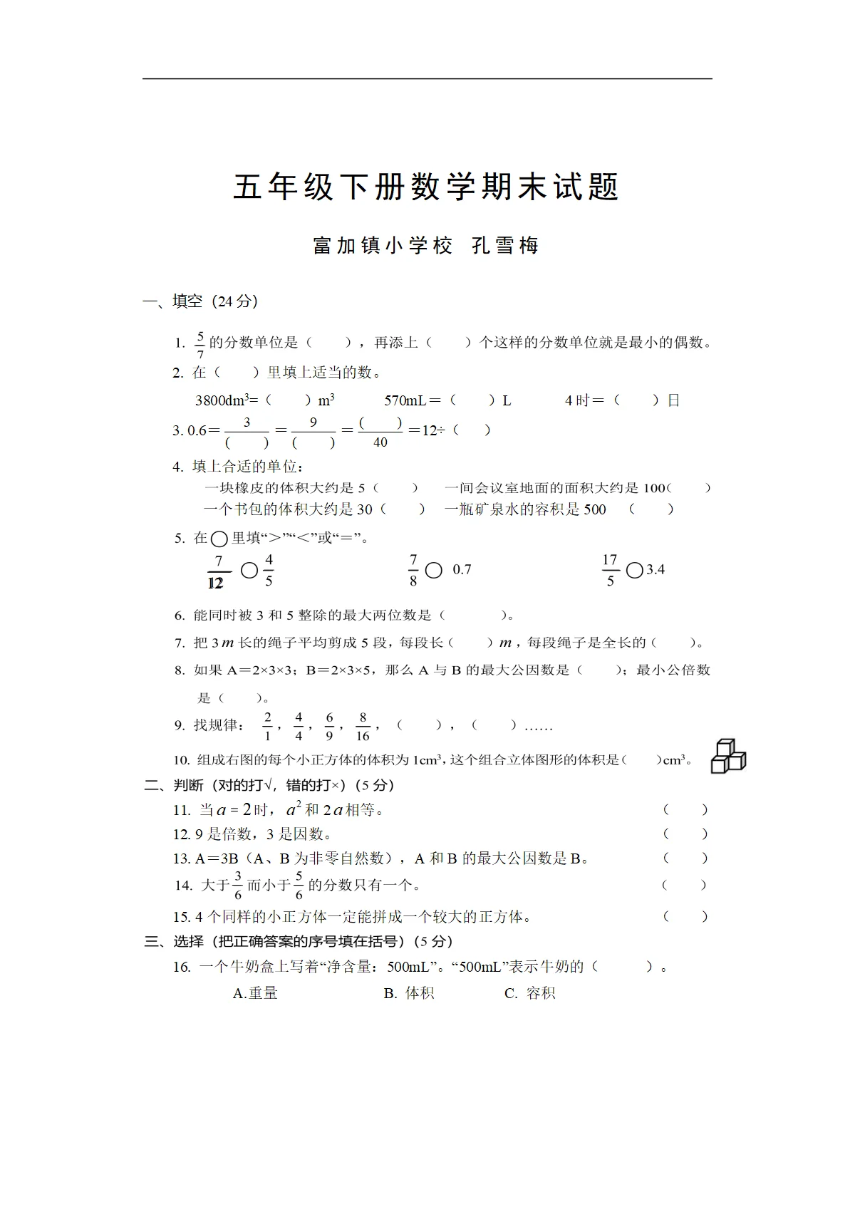 西师大版五年级下册数学试题