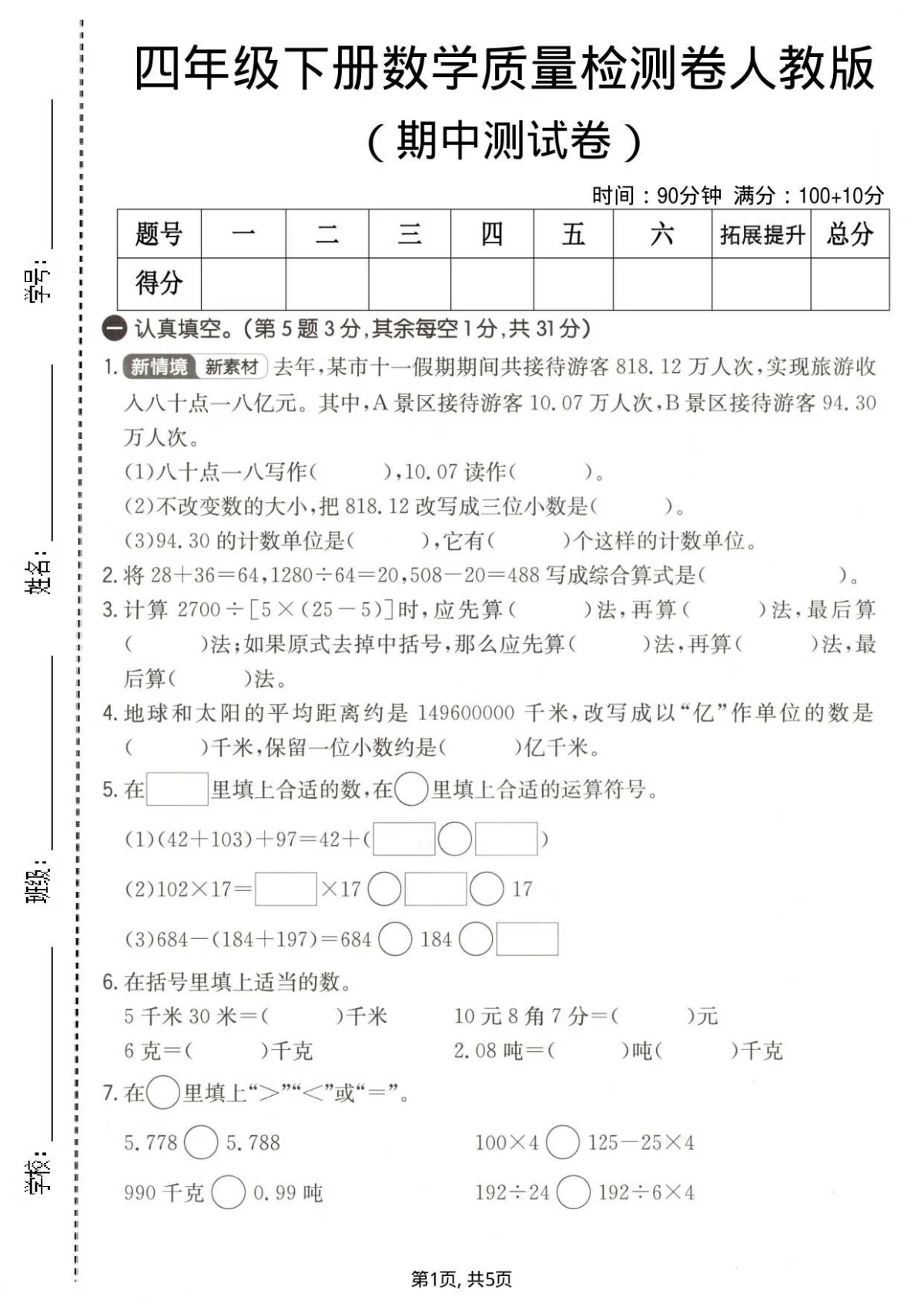 四年级（下）数学 期中质量检测卷《人教版》