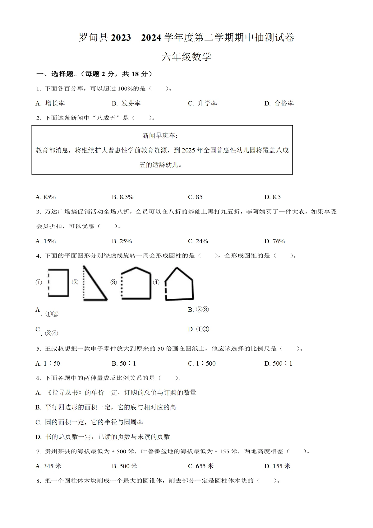 贵州省黔南布依族苗族自治州罗甸县人教版六年级下册期中抽测数学试卷（原卷版）