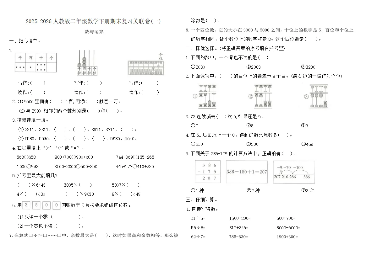 2025-2026人教版二年级数学下册期末复习关联卷(一)（含答案）