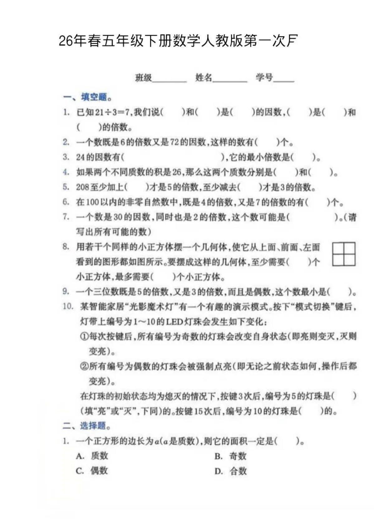 26春五下数学第一次月考检测卷含答案