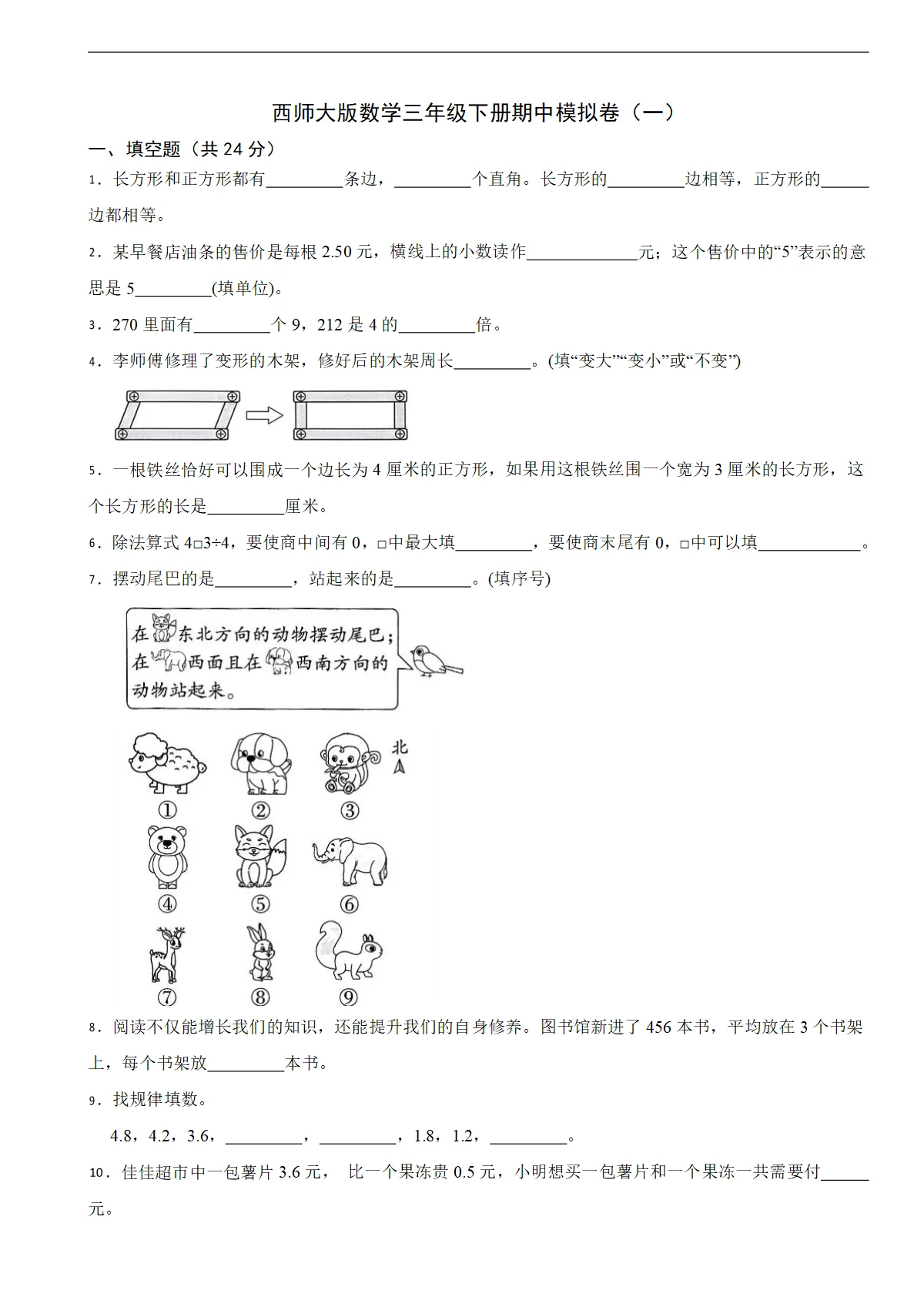 西师大版数学三年级下册期中模拟卷（一）（第1-3单元）（含解析）