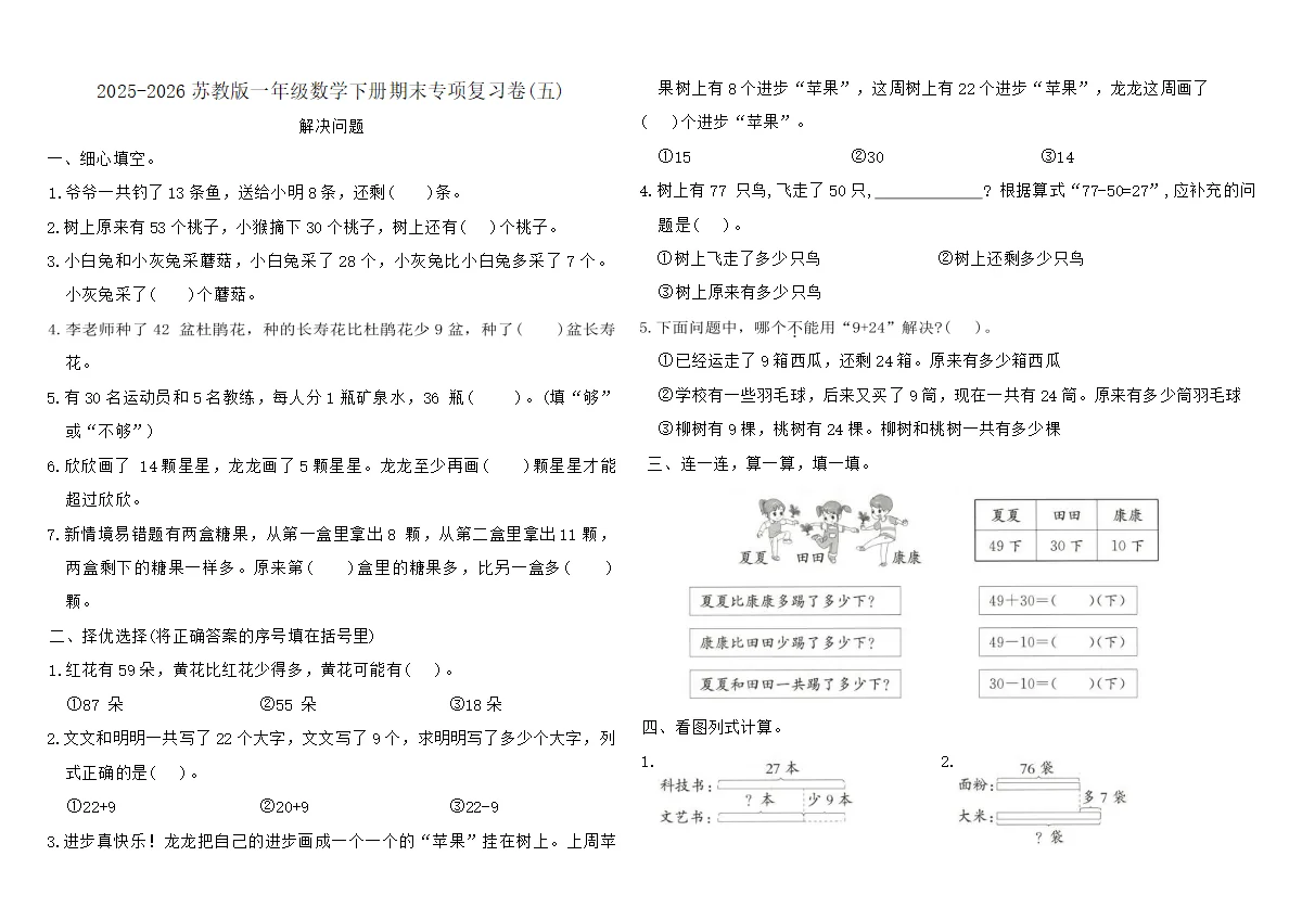 2025-2026苏教版一年级数学下册期末专项复习卷(五)（含答案）