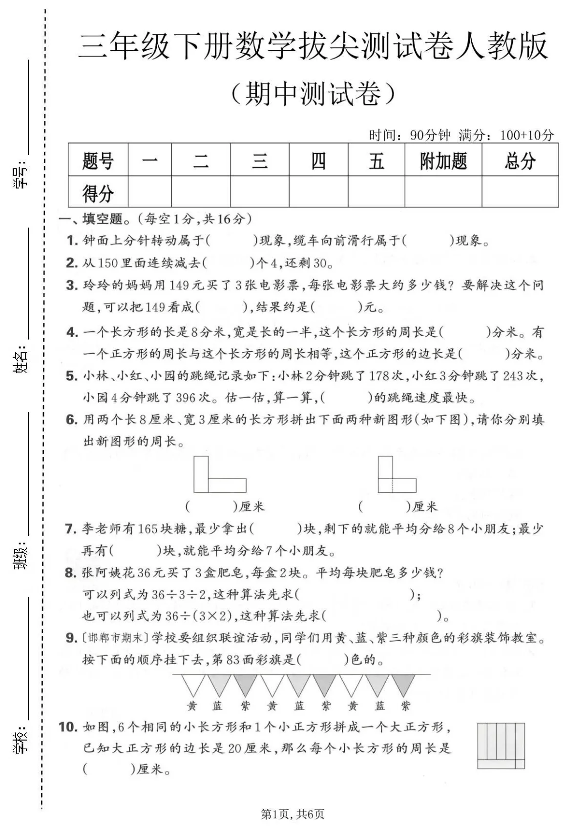 三年级（下）数学 期中拔尖测试卷1《人教版》含答案