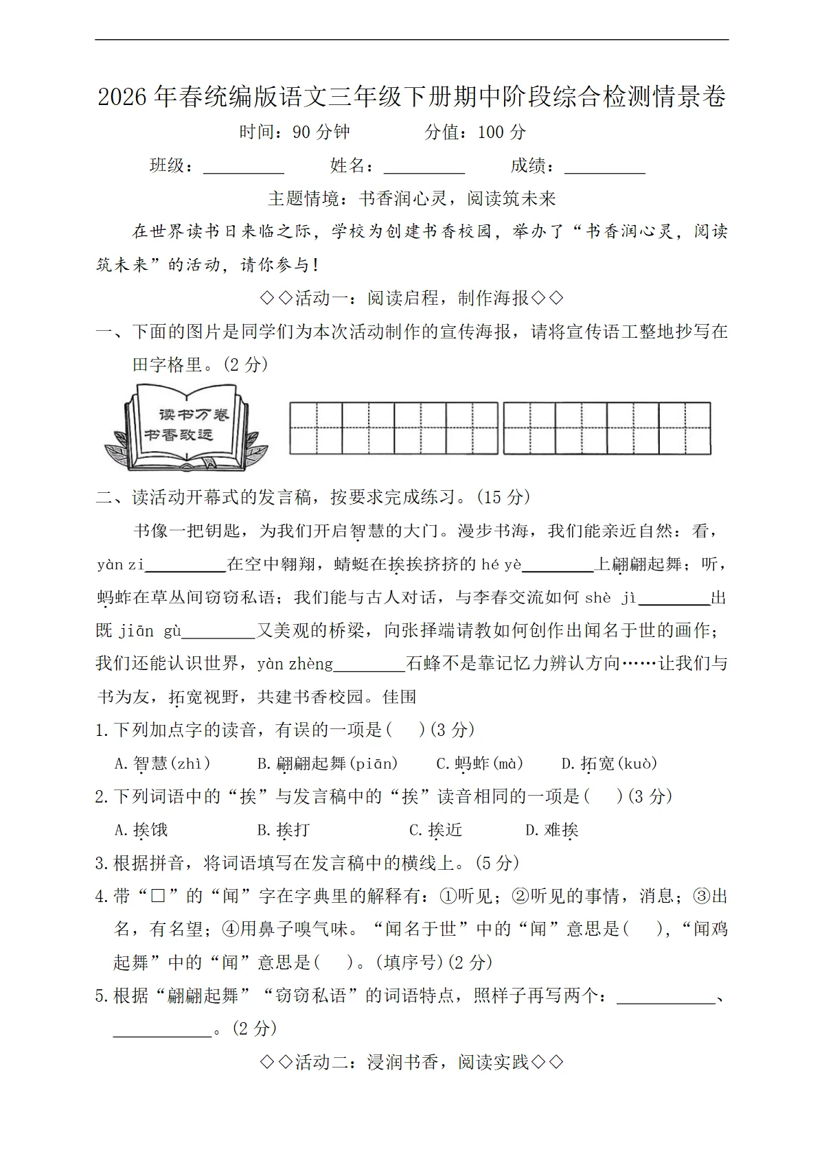 2026年春统编版语文三年级下册期中阶段综合检测情景卷（含答案）
