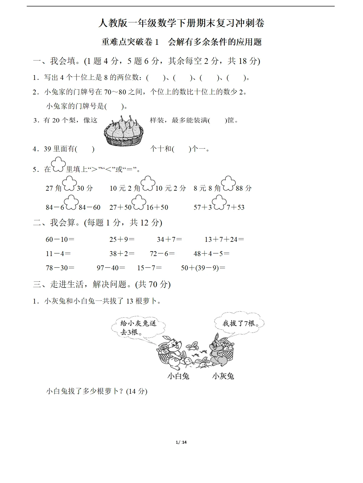 数学一年级下册重难点冲刺卷