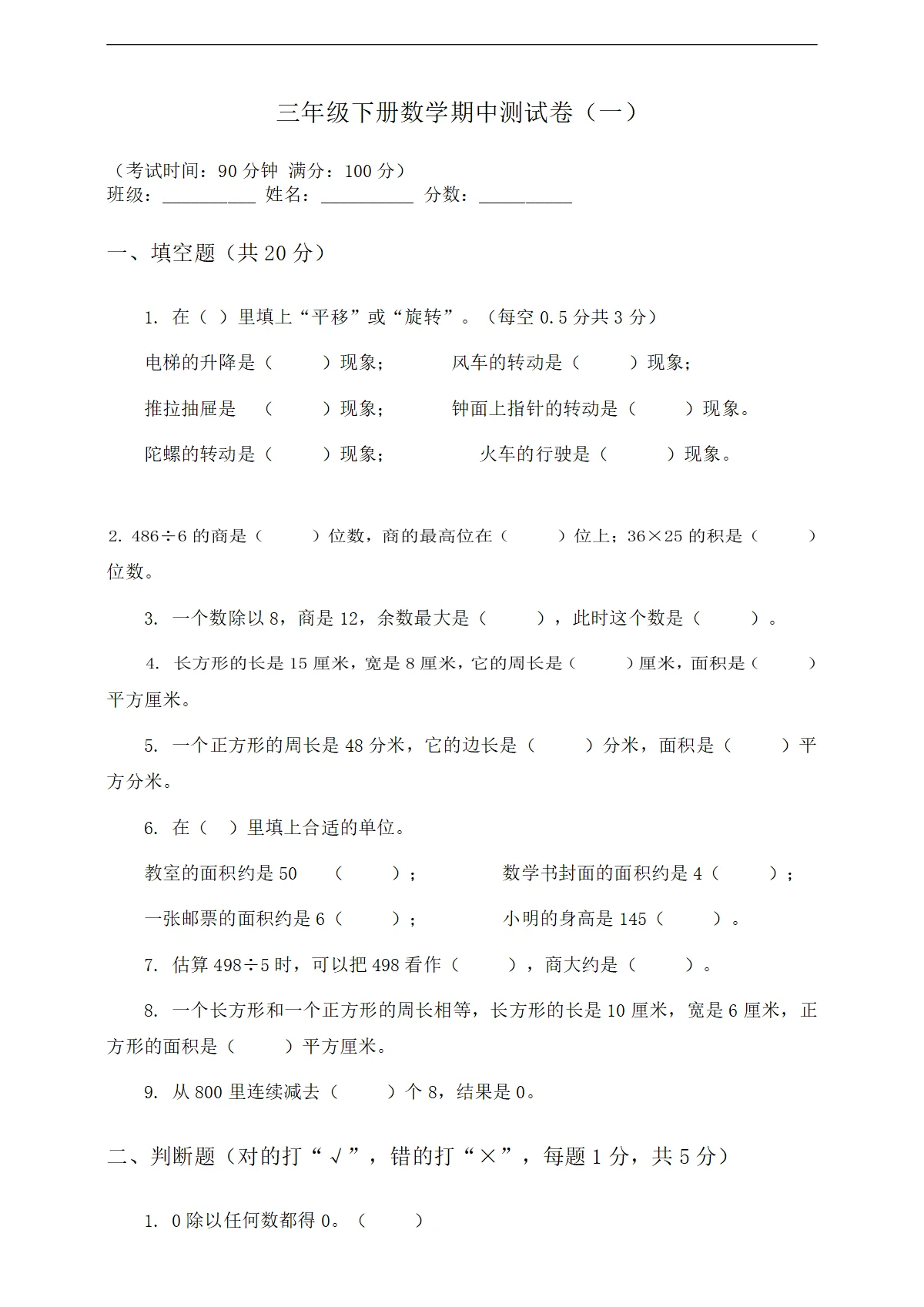 小学数学人教版三年级下册 期中模拟测试卷（一）（含答案）