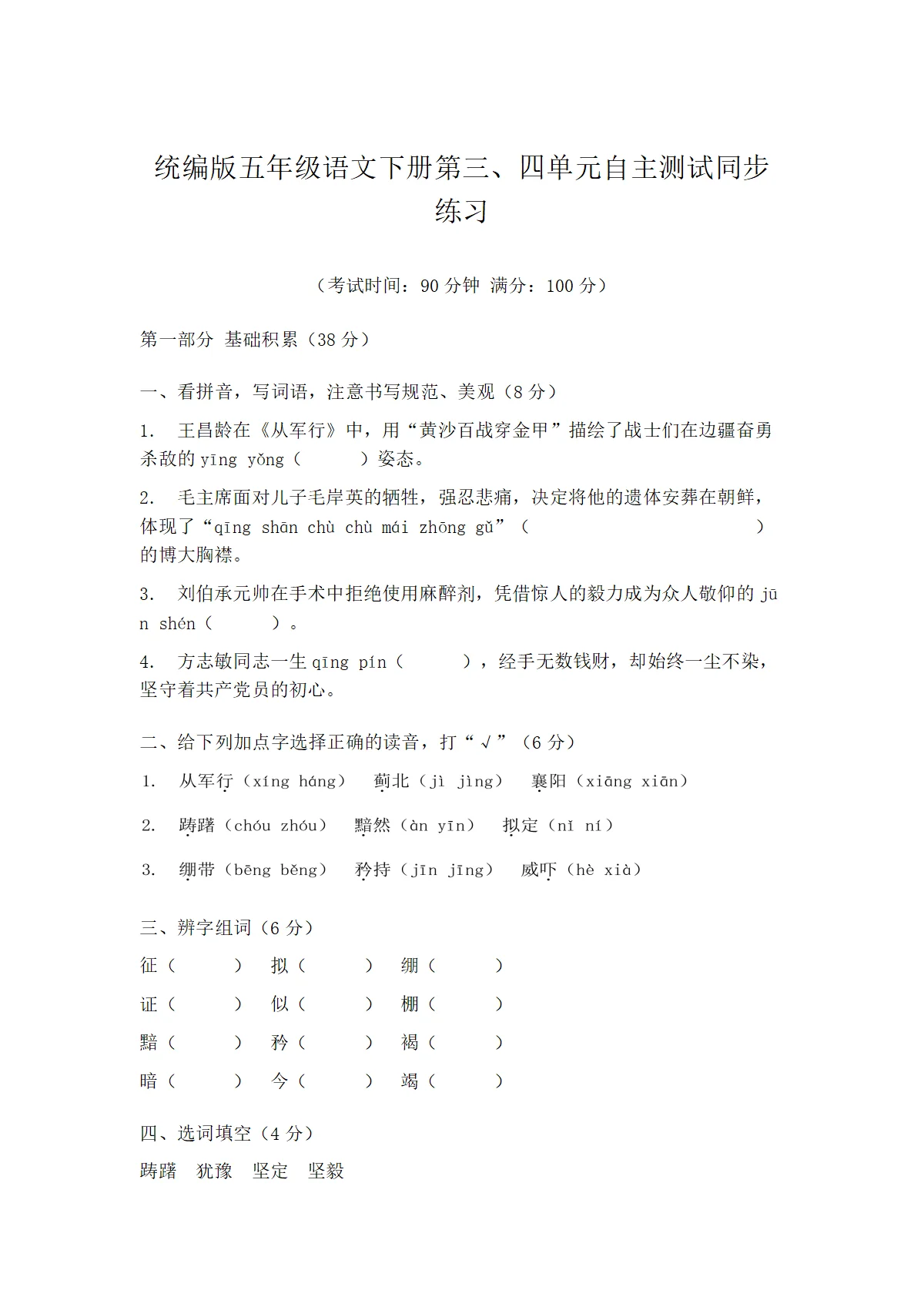 统编版五年级语文下册第三、四单元自主测试同步练习（含答案）