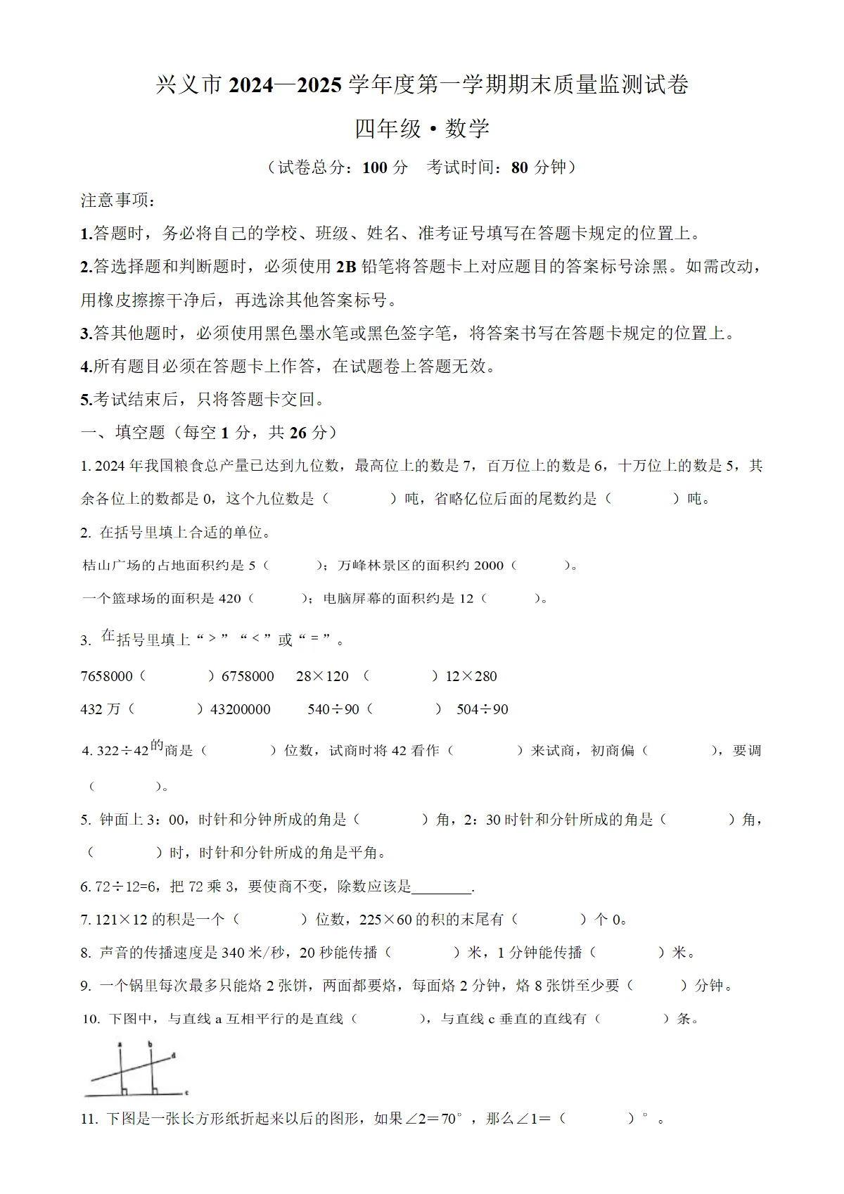 贵州省黔西南布依族苗族自治州人教版四年级上册期末考试数学试卷（原卷版）