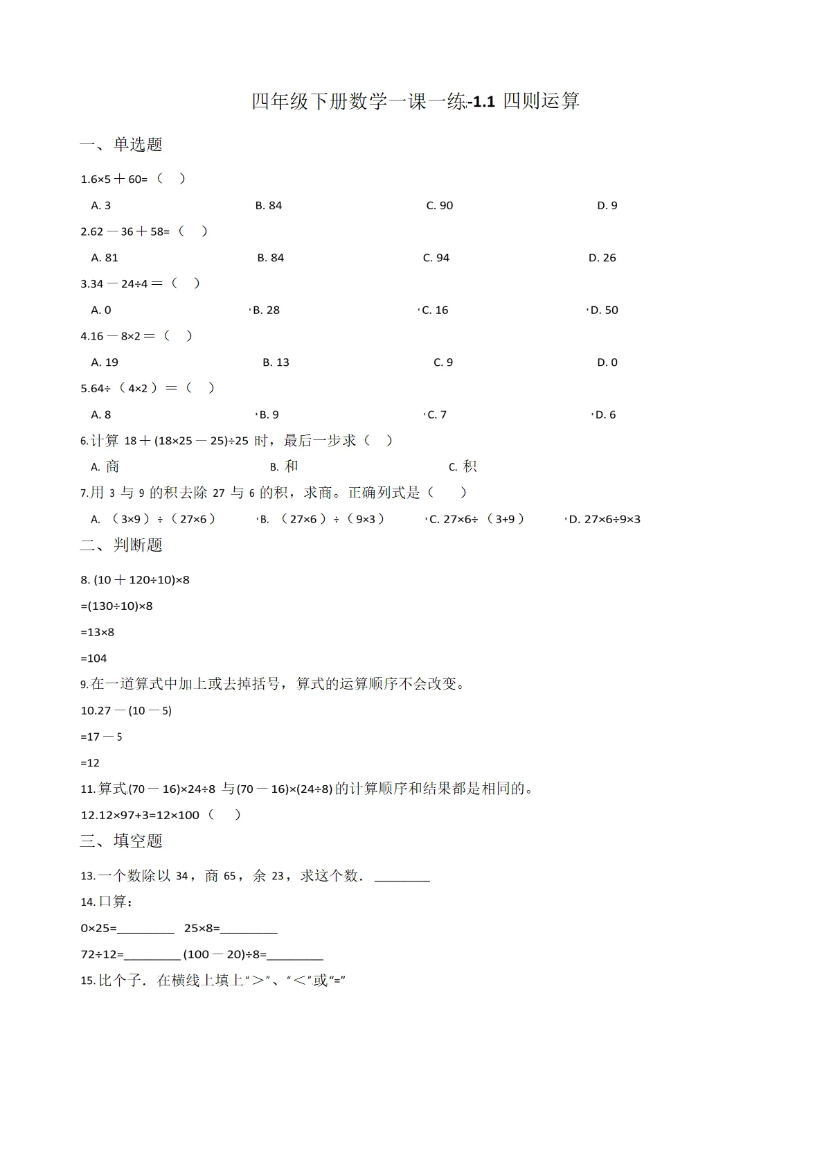 【沪教版六年制】四年级下册小学数学一课一练-1.1四则运算 （含答案）