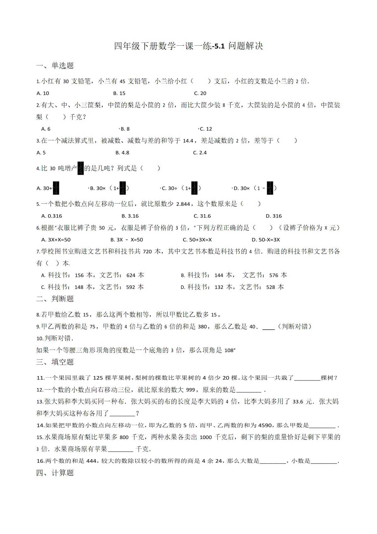 【沪教版五年制】小学数学四年级下册一课一练-5.1问题解决（含答案）