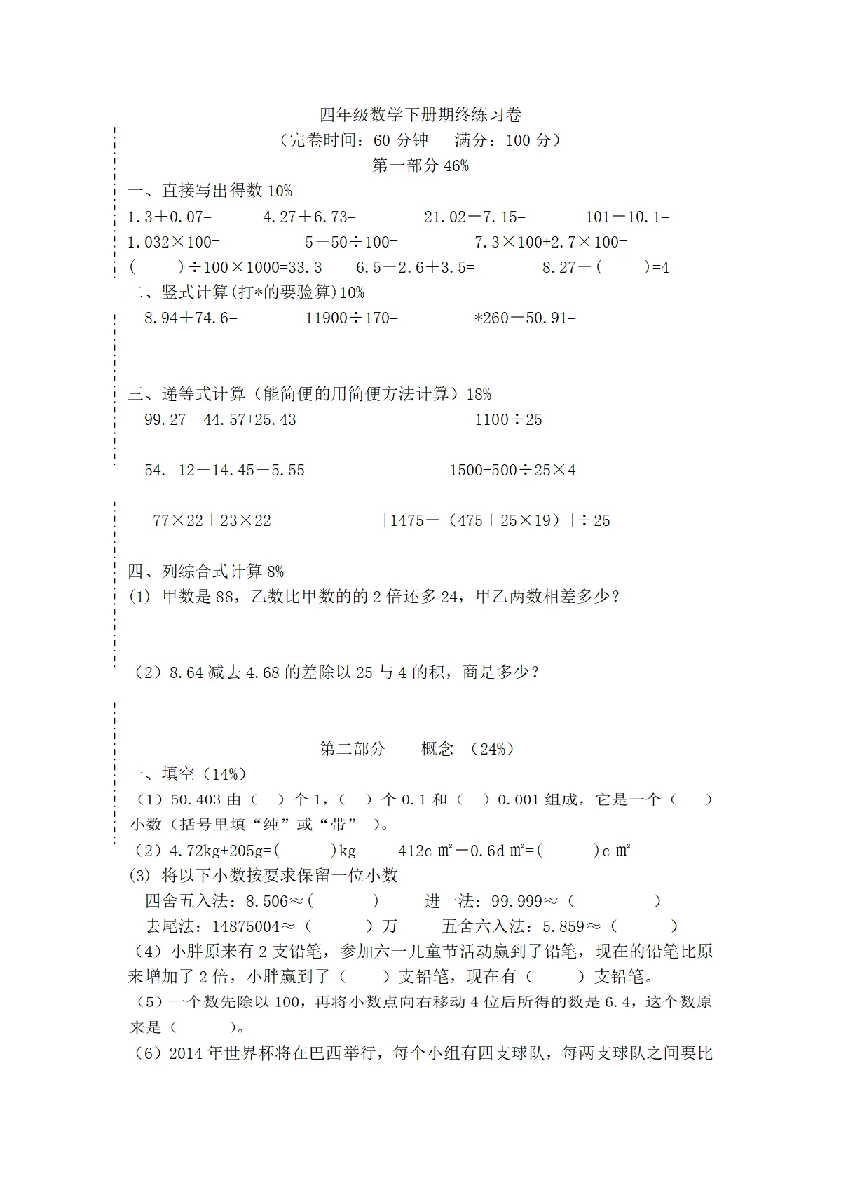 （沪教版）四年级下册 小学数学（含解析）期末试题-1