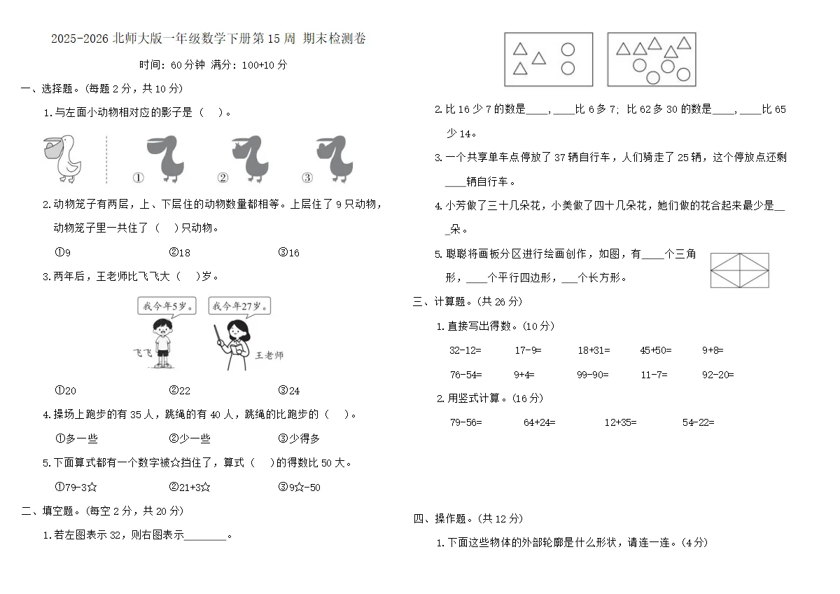 2025-2026北师大版一年级数学下册第15周 期末检测卷（含答案）