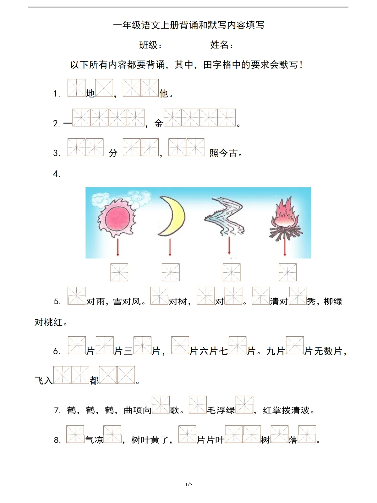 必学必训：一年级语文上册必考背诵和默写试题