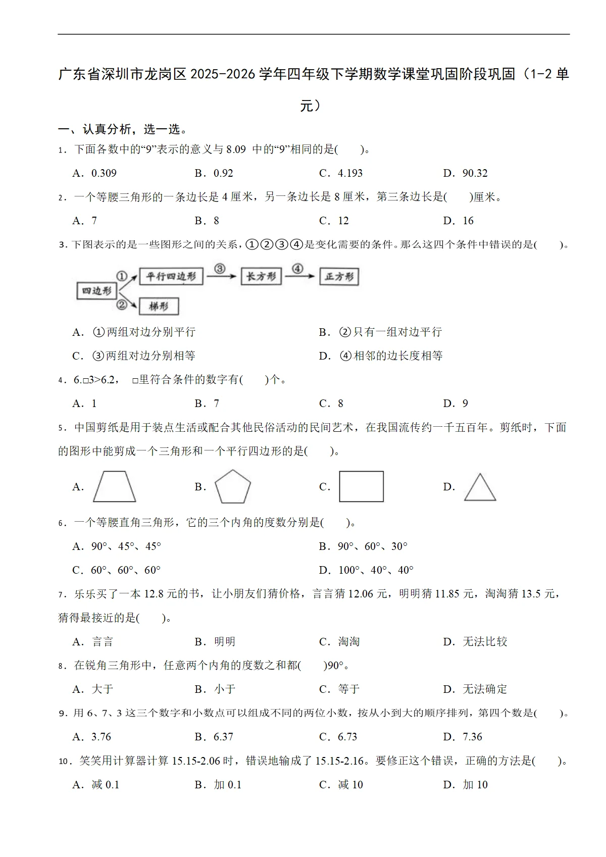 广东省深圳市龙岗区2025-2026学年四年级下学期数学课堂巩固阶段巩固（1-2单元）（含解析）