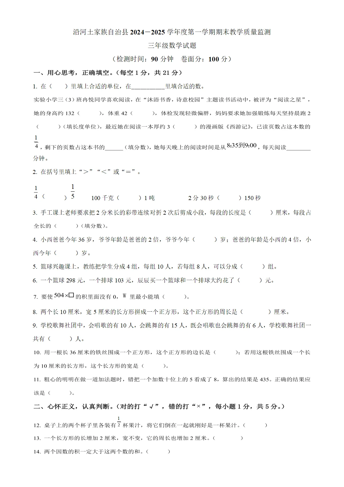 贵州省铜仁市沿河土家族自治县人教版三年级上册期末考试数学试卷（原卷版）