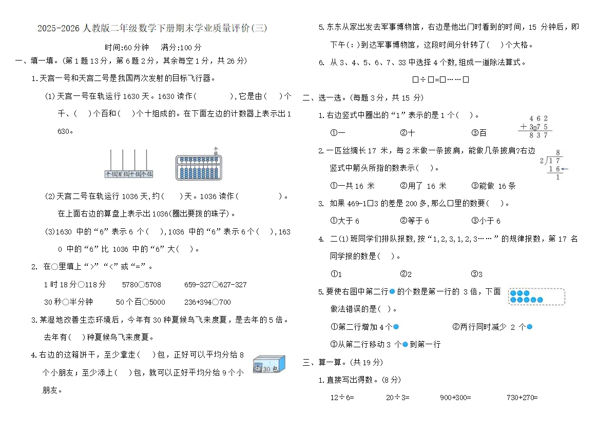 2025-2026人教版二年级数学下册期末学业质量评价卷(三)(含答案)