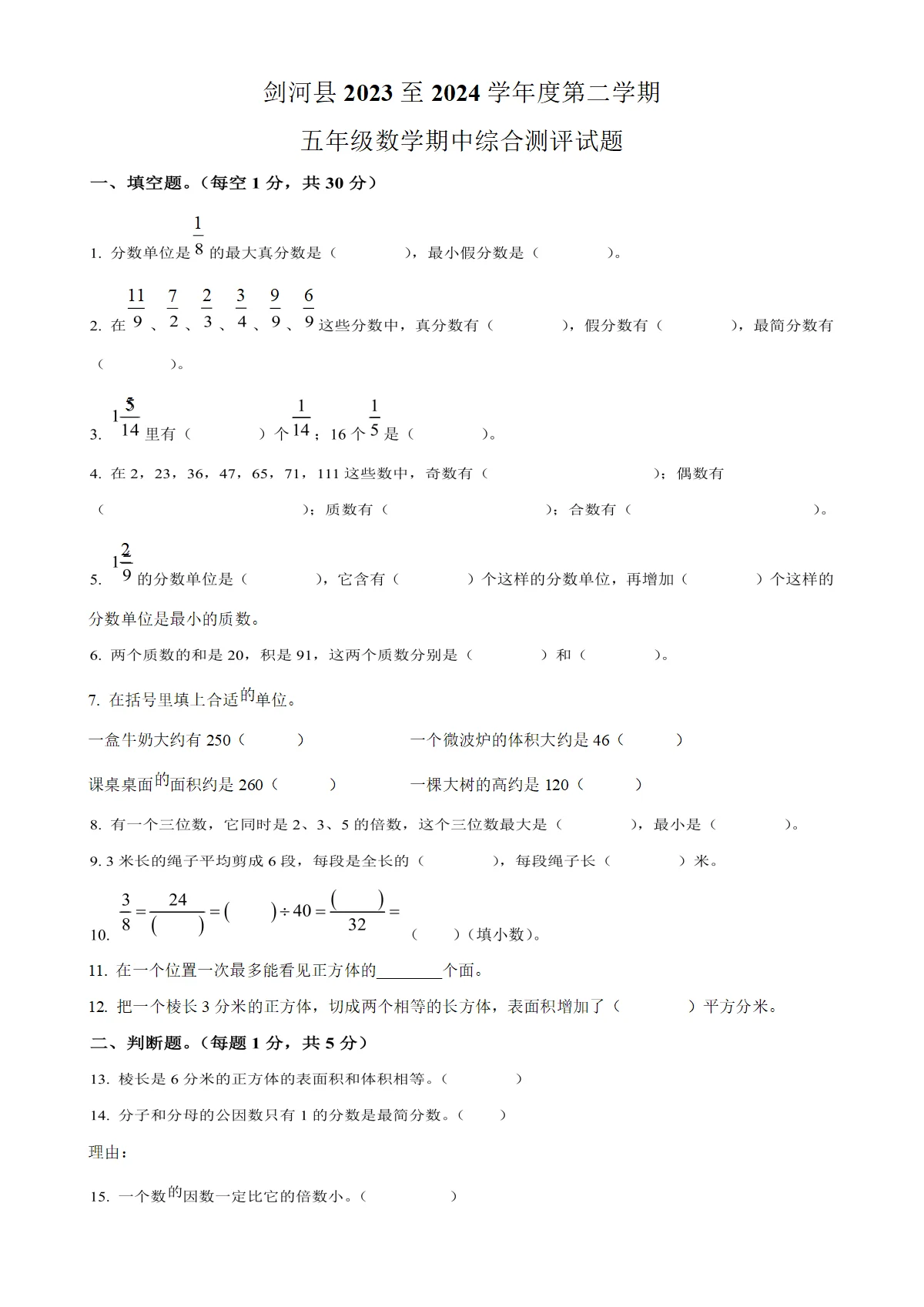 贵州省黔东南苗族侗族自治州剑河县人教版五年级下册期中测试数学试卷（原卷版）