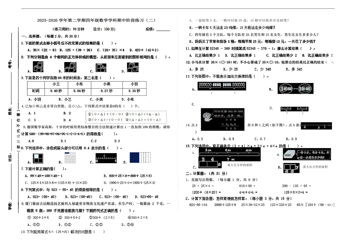 2025-2026学年第二学期人教版四年级数学期中试卷（二）(含答案）