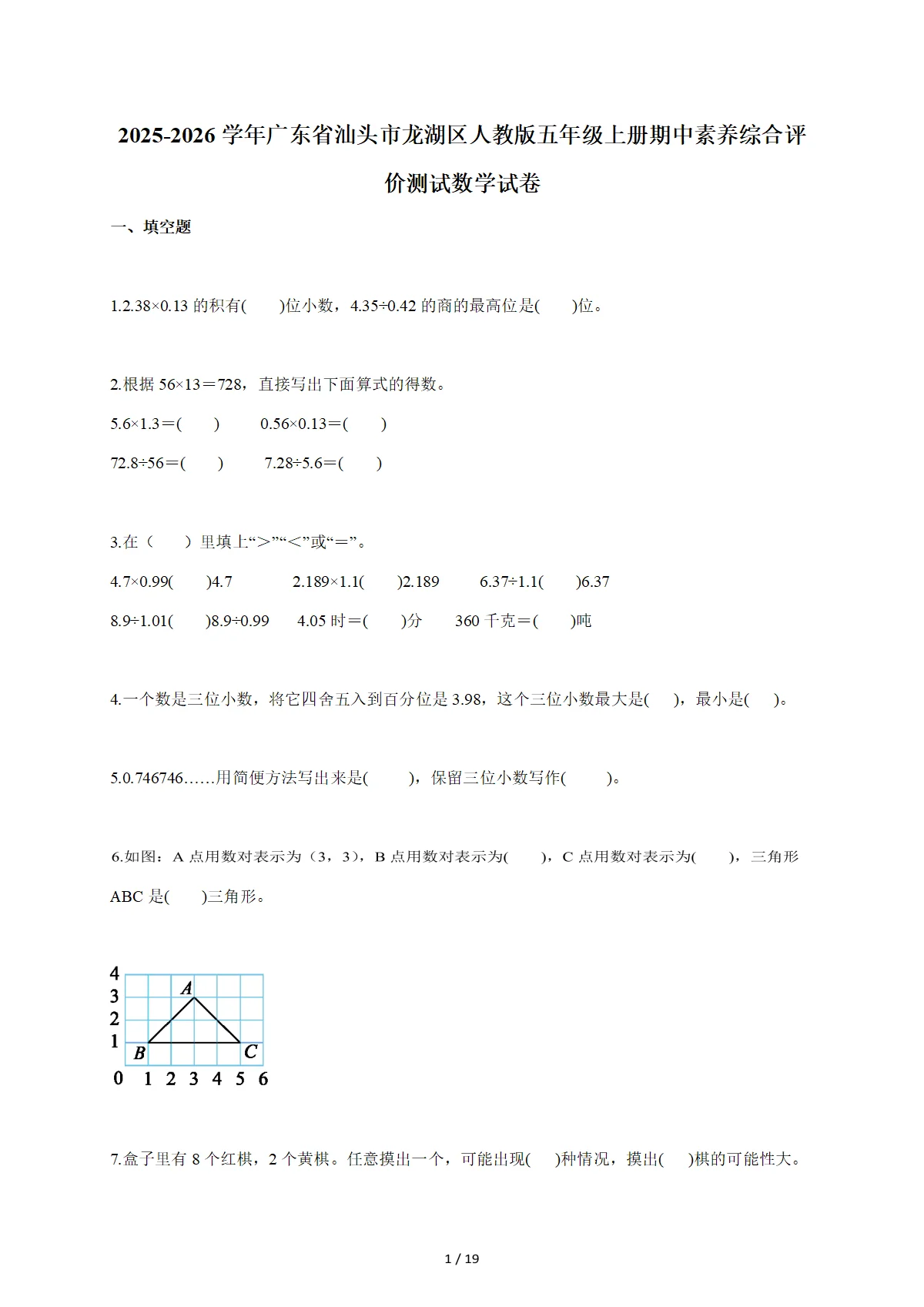 2025-2026学年广东省汕头市龙湖区人教版五年级上学期期中素养综合评价测试数学试题（含答案）
