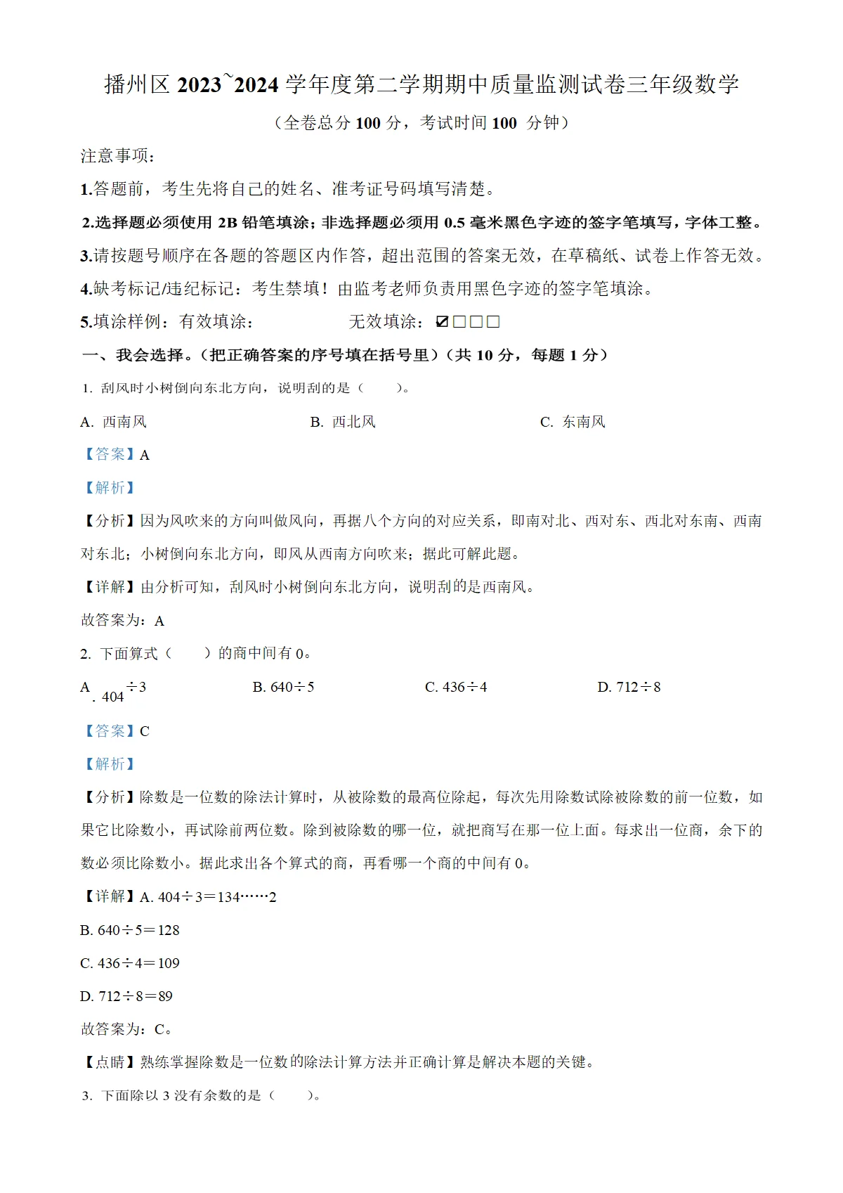 贵州省遵义市播州区人教版三年级下册期中考试数学试卷（解析版）