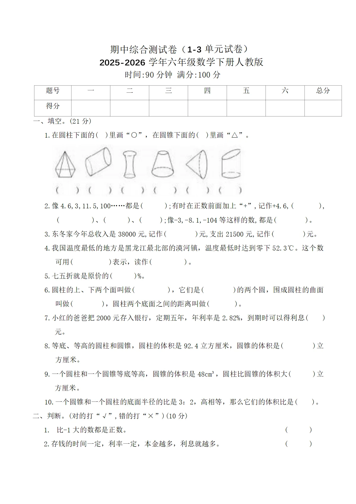 期中综合测试卷（1-3单元试卷）2025-2026学年六年级数学下册人教版（含答案）