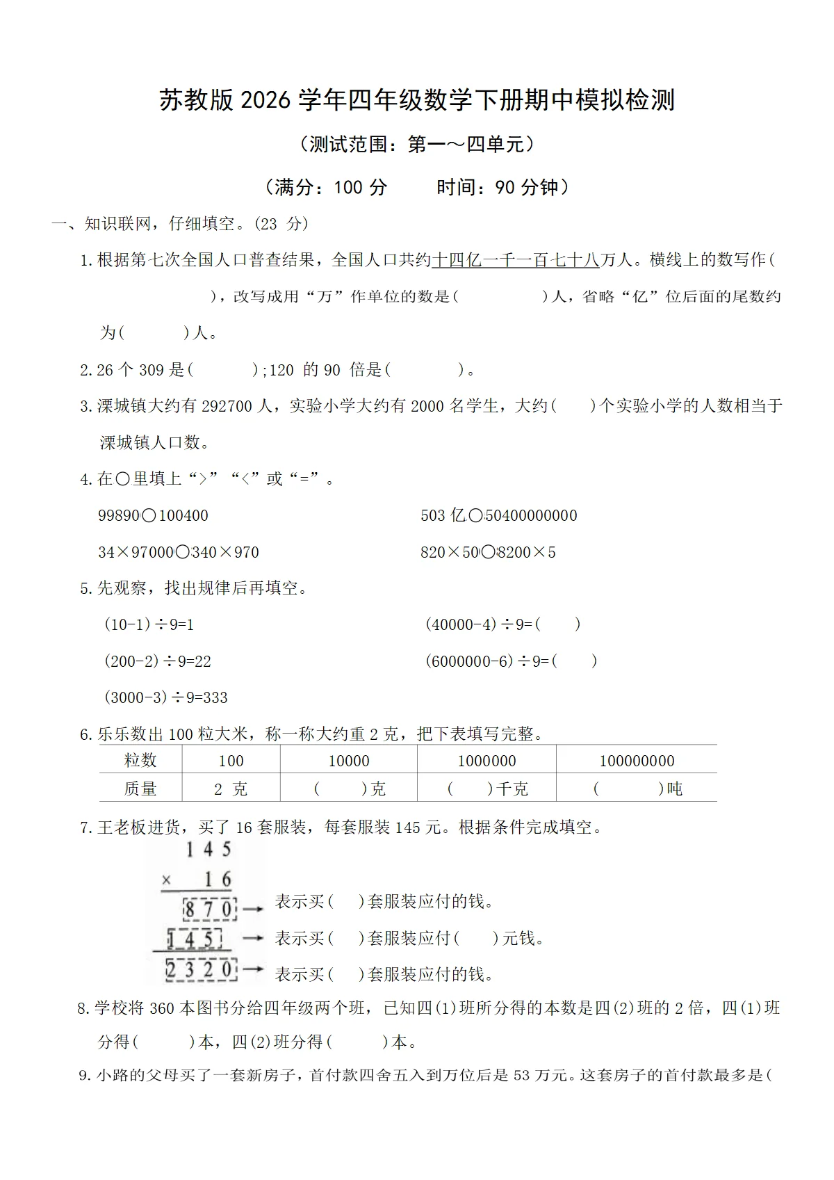 苏教版2026学年四年级数学下册期中模拟检测