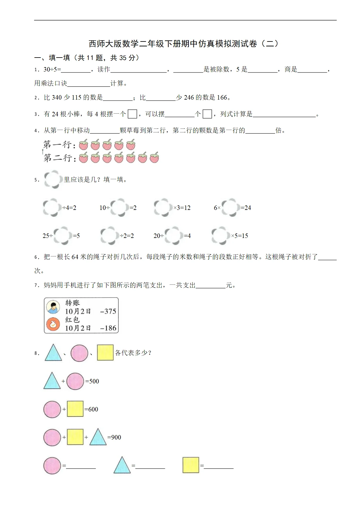 西师大版数学二年级下册期中仿真模拟测试卷（二）（含解析）