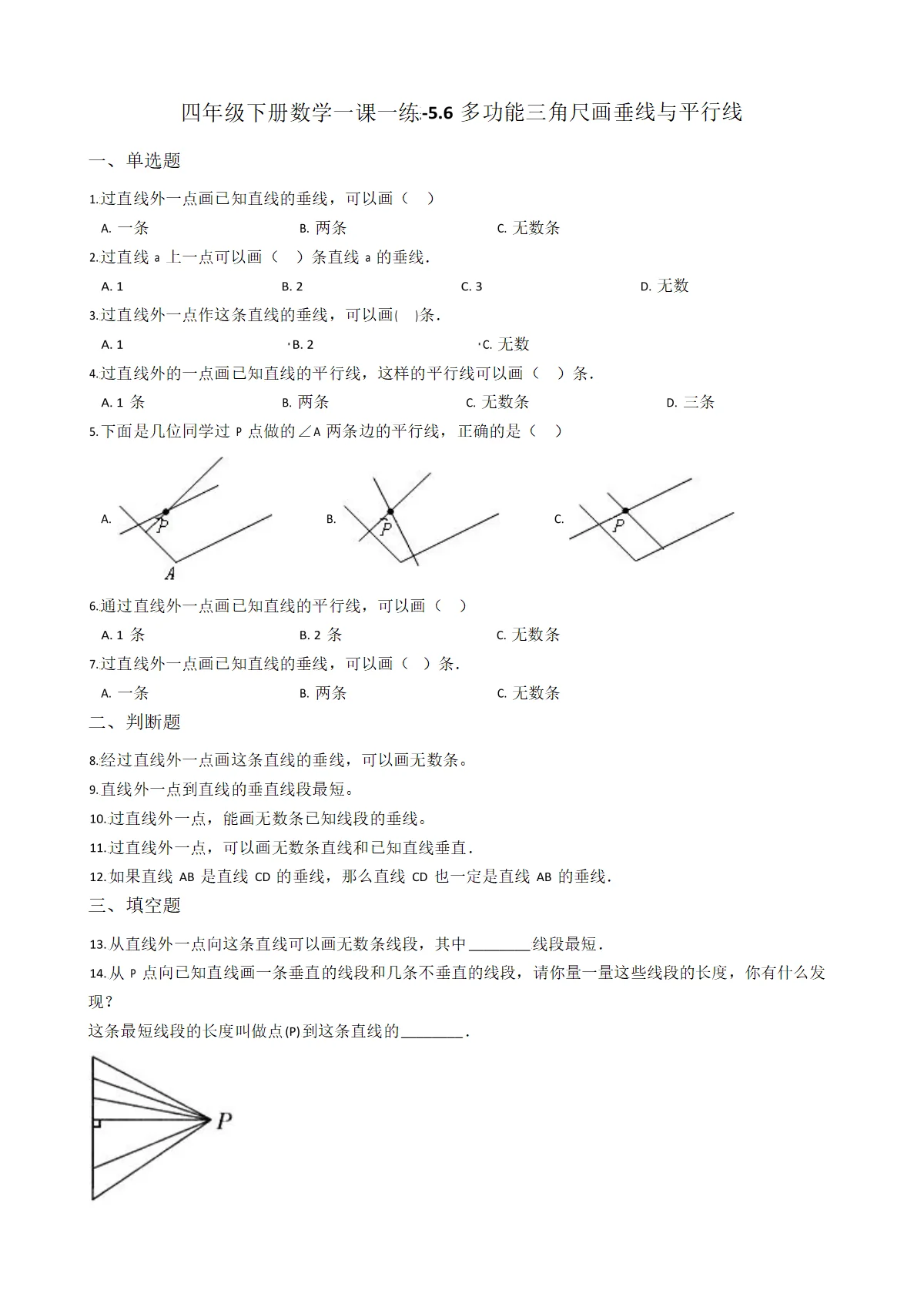 【沪教版五年制】四年级小学数学下册一课一练-5.6多功能三角尺画垂线与平行线 （含答案）