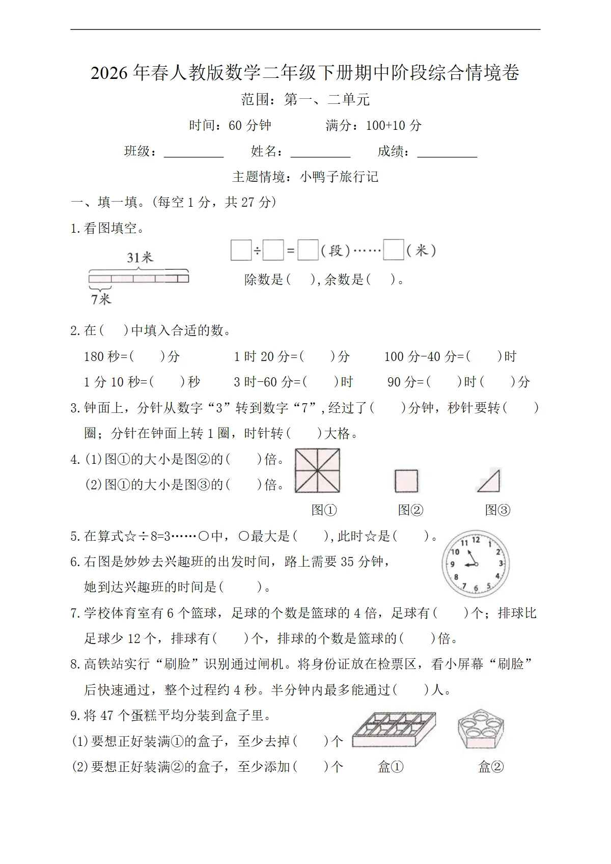 2026年春人教版数学二年级下册期中阶段综合检测情境卷（含答案）