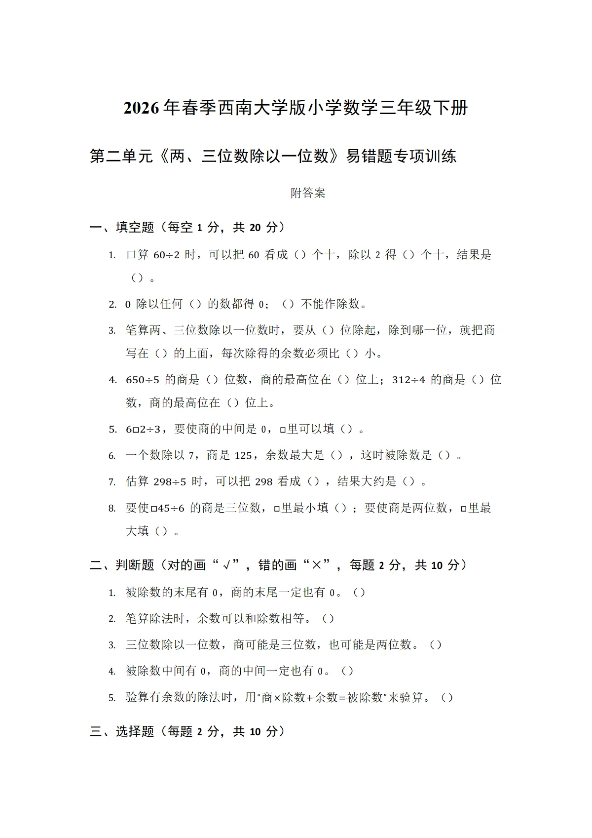 2026西师大版小学数学三年级下册《两、三位数除以一位数》易错题专项训练及答案