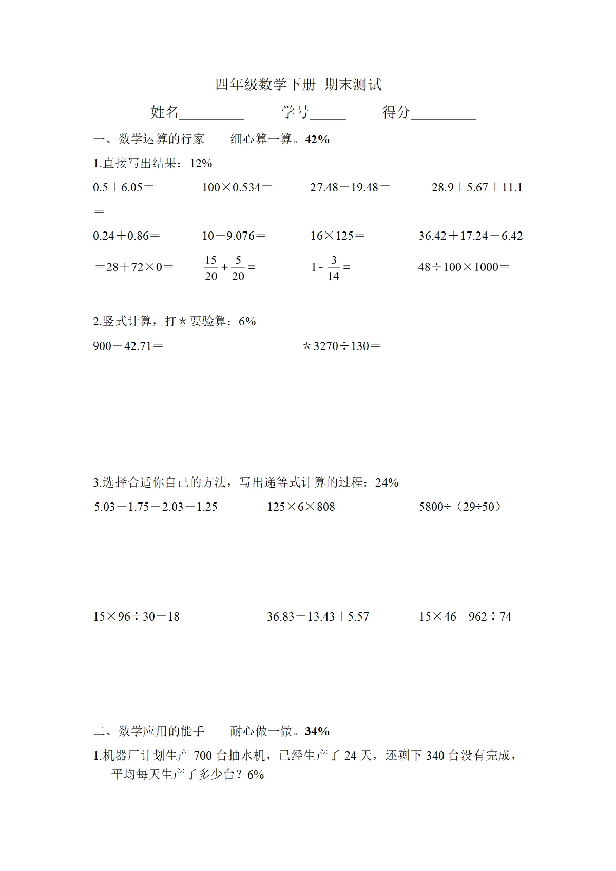 （沪教版）四年级下册小学数学期末测试（无答案）