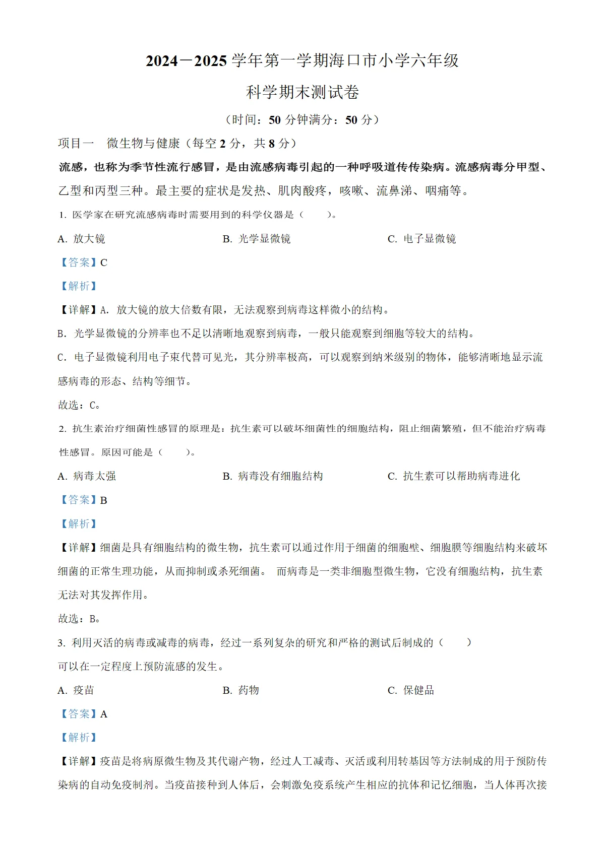 学年海南省海口市琼山区教科版六年级上册期末考试科学试卷（解析版）-A4