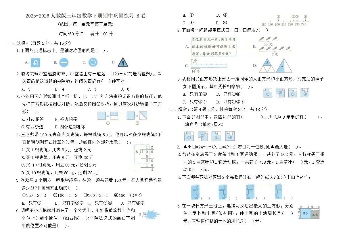 2025-2026人教版三年级数学下册期中巩固练习 B卷（含答案）