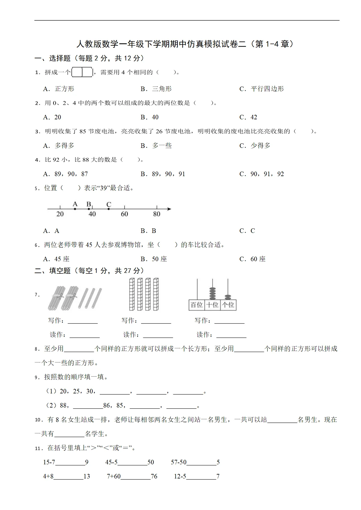 人教版数学一年级下学期期中仿真模拟试卷二（第1-4章）（含解析）
